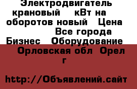 Электродвигатель крановый 15 кВт на 715 оборотов новый › Цена ­ 30 000 - Все города Бизнес » Оборудование   . Орловская обл.,Орел г.